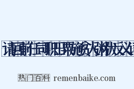 请回前任司职田粟施贫人粥状反义词是什么意思的图片